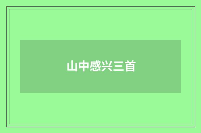 山中感兴三首