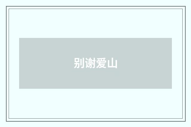 别谢爱山
