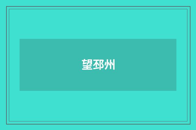 望邳州