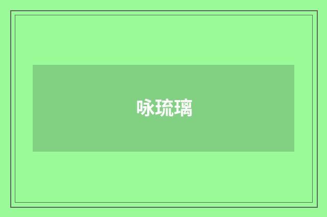 咏琉璃