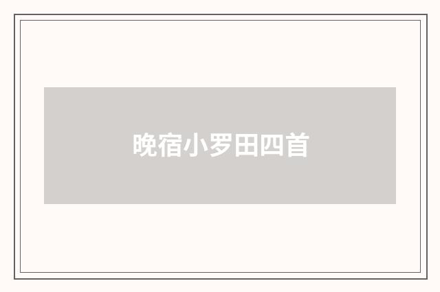 晚宿小罗田四首