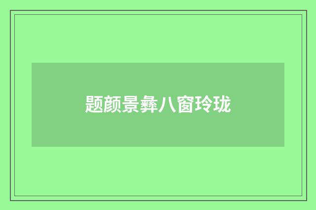 题颜景彝八窗玲珑