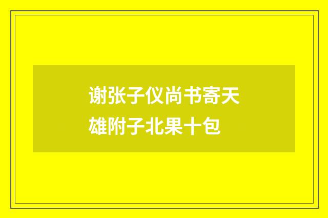 谢张子仪尚书寄天雄附子北果十包