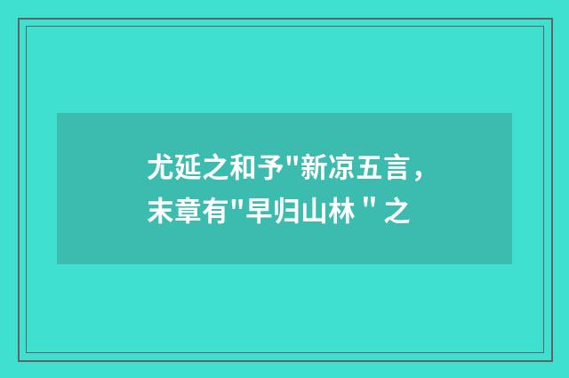 尤延之和予
