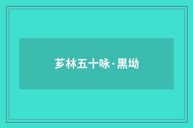 芗林五十咏·黑坳