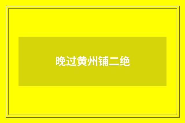 晚过黄州铺二绝