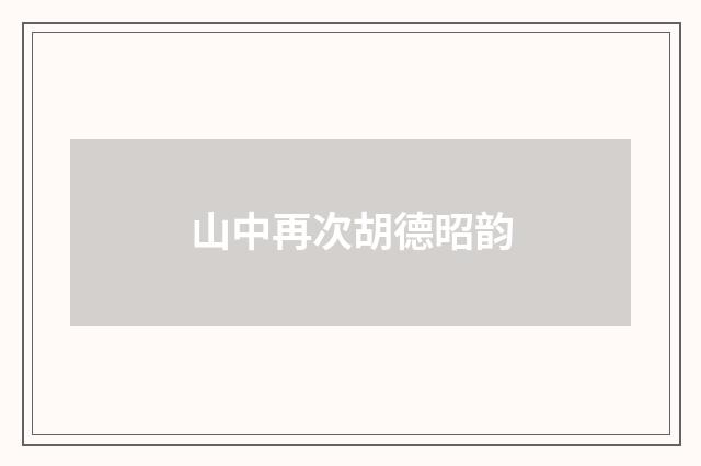 山中再次胡德昭韵