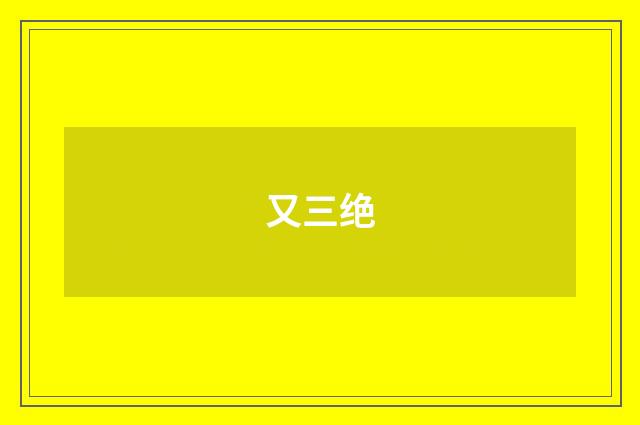 又三绝