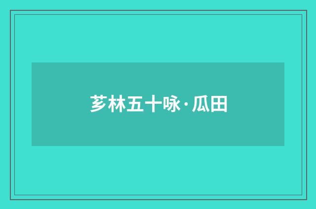 芗林五十咏·瓜田