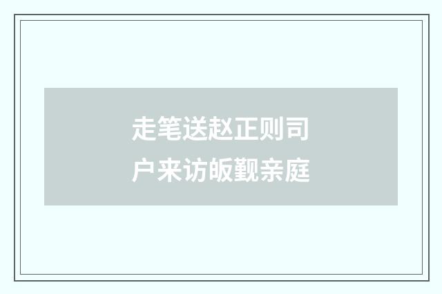 走笔送赵正则司户来访皈觐亲庭