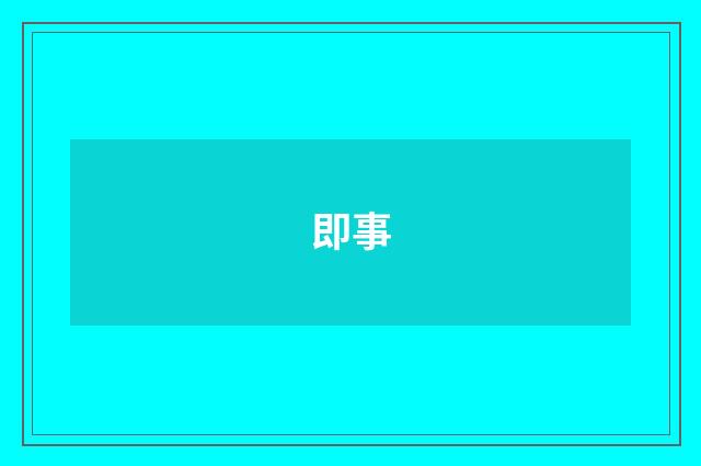 即事
