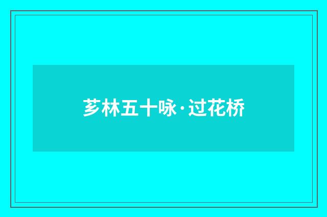 芗林五十咏·过花桥