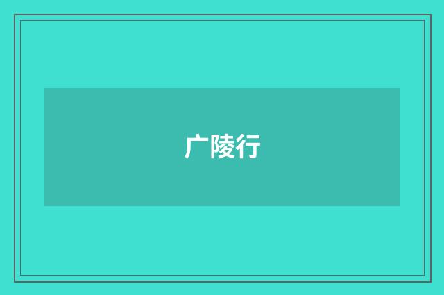 广陵行