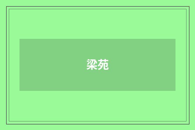梁苑