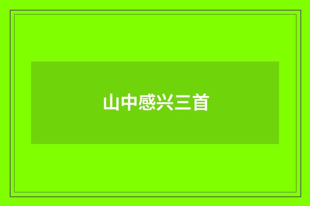 山中感兴三首