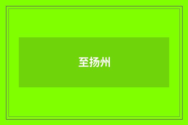 至扬州