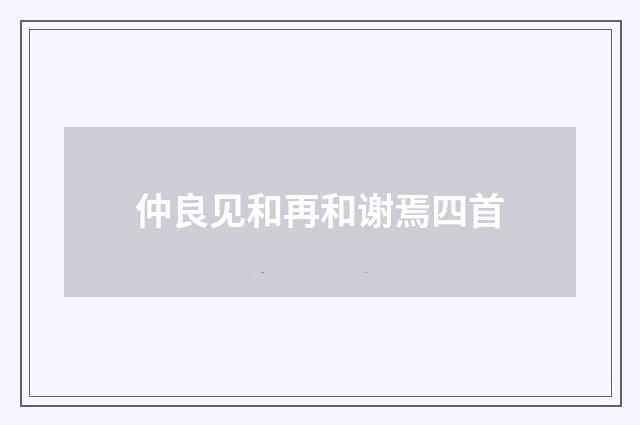 仲良见和再和谢焉四首