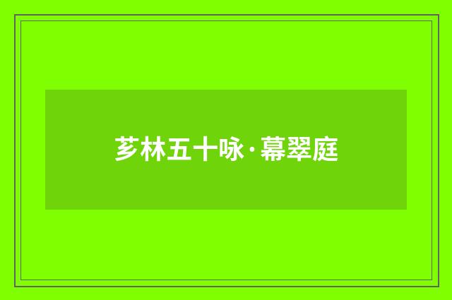 芗林五十咏·幕翠庭