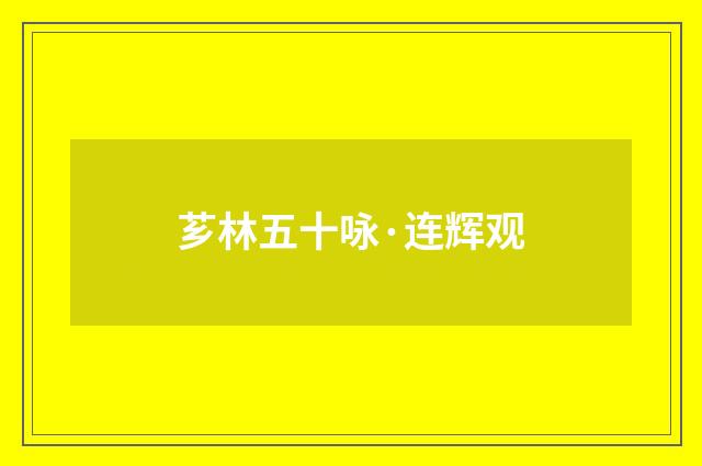 芗林五十咏·连辉观