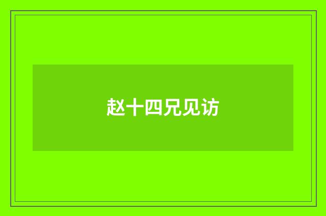 赵十四兄见访
