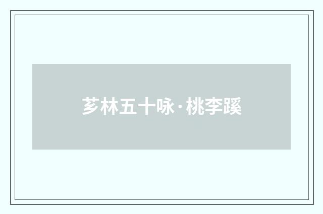 芗林五十咏·桃李蹊