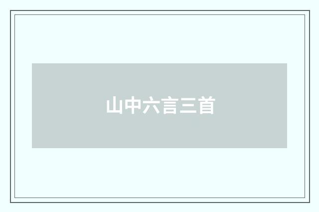 山中六言三首