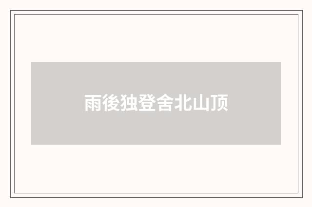 雨後独登舍北山顶