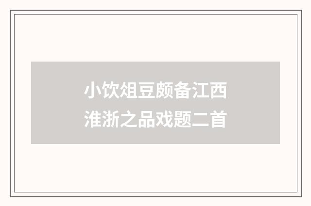 小饮俎豆颇备江西淮浙之品戏题二首