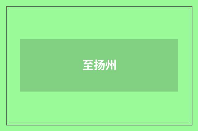至扬州