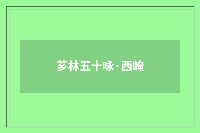 芗林五十咏·西崦