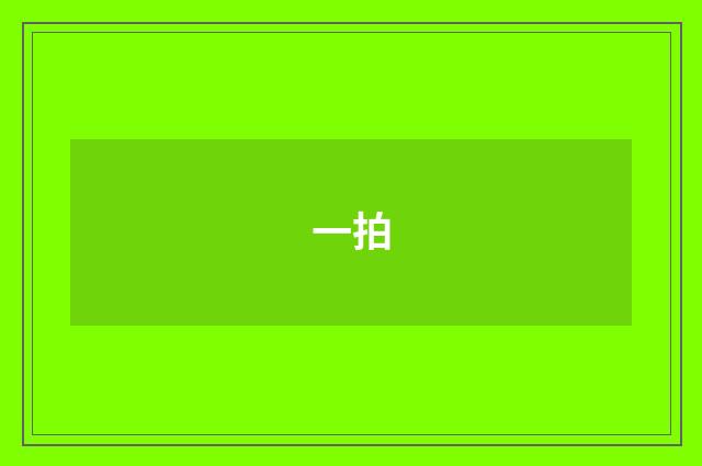 一拍