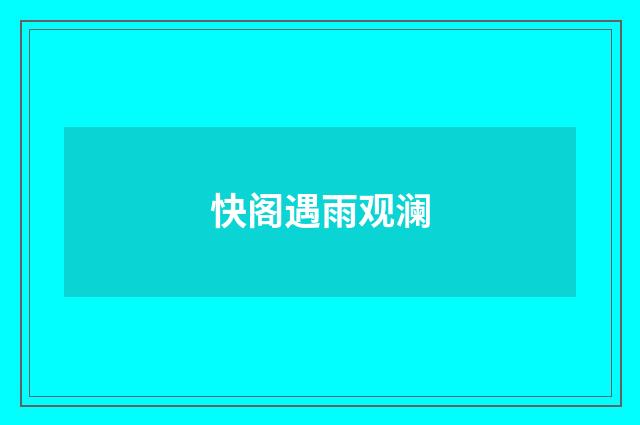 快阁遇雨观澜