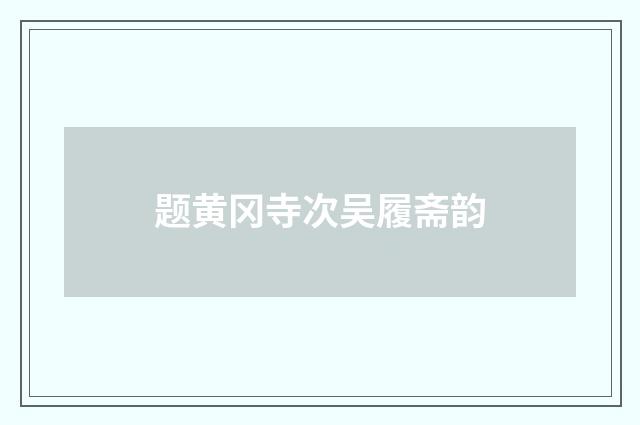 题黄冈寺次吴履斋韵