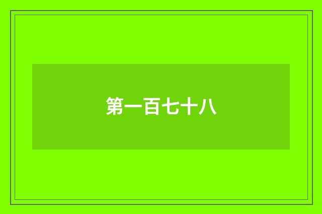第一百七十八
