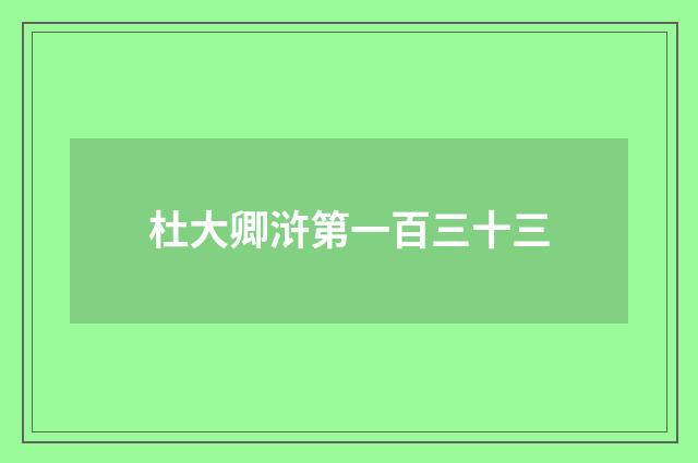 杜大卿浒第一百三十三