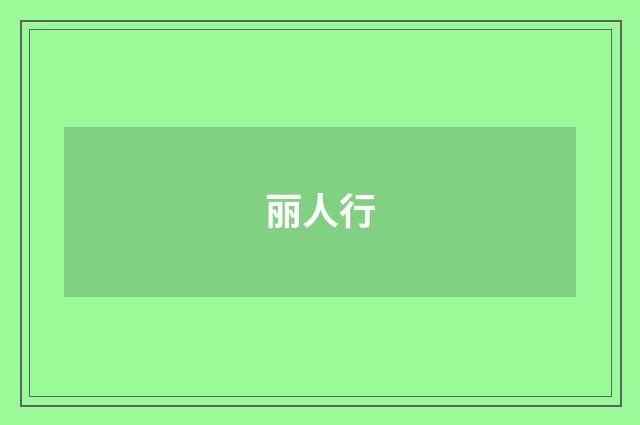 丽人行