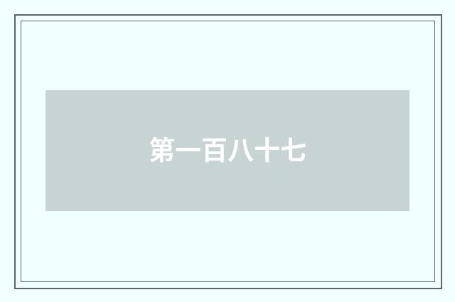 第一百八十七