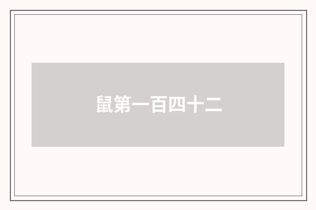 鼠第一百四十二