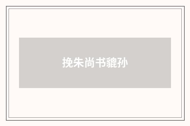 挽朱尚书貔孙