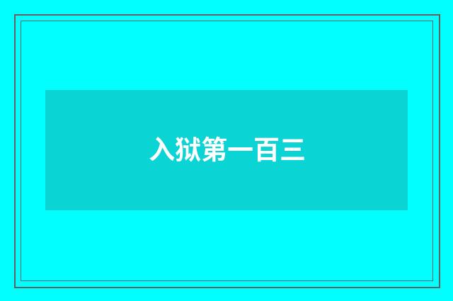 入狱第一百三