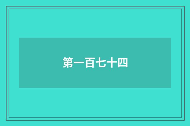 第一百七十四