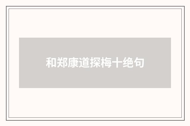 和郑康道探梅十绝句