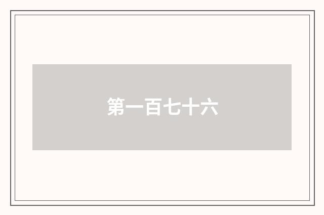 第一百七十六