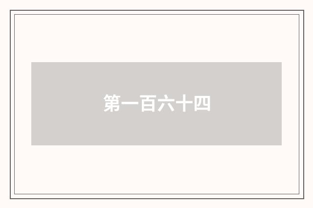 第一百六十四