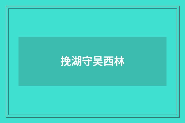 挽湖守吴西林