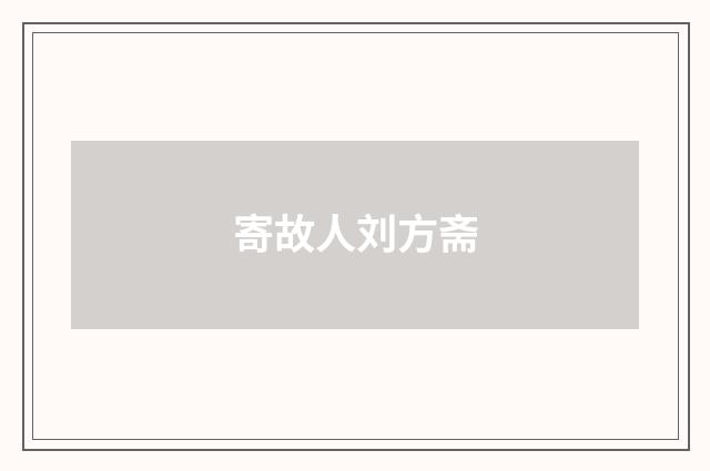 寄故人刘方斋
