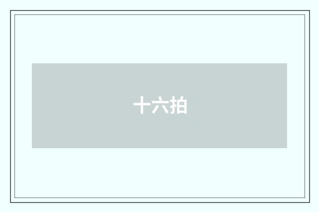十六拍