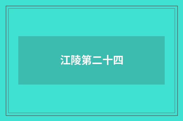 江陵第二十四
