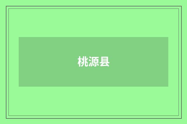 桃源县