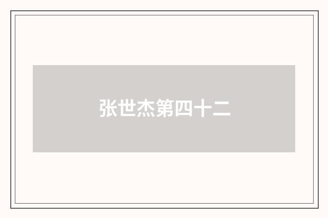 张世杰第四十二